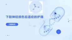 下肢神经损伤后遗症的护理