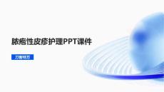 脓疱性皮疹护理PPT课件