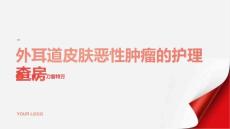外耳道皮肤恶性肿瘤的护理查房