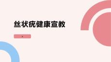 丝状疣健康宣教