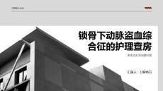 锁骨下动脉盗血综合征的护理查房
