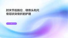 肘关节后脱位