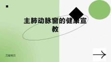 主肺动脉窗的健康宣教