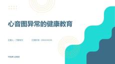 心音图异常的健康教育
