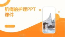 肌痛的护理PPT课件