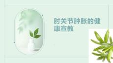 肘关节肿胀的健康宣教