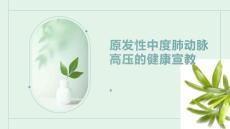 原发性中度肺动脉高压的健康宣教