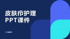 皮肤疖护理PPT课件