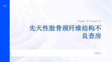 先天性股骨颈纤维结构不良查房