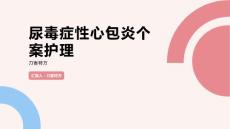 尿毒症性心包炎个案护理