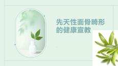 先天性面骨畸形的健康宣教