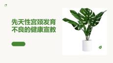 先天性宫颈发育不良的健康宣教