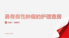 鼻骨良性肿瘤的护理查房