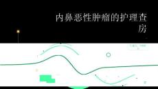 内鼻恶性肿瘤的护理查房