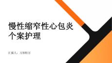 慢性缩窄性心包炎个案护理