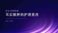 耳后脓肿的护理查房
