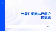 外周T-细胞淋巴瘤护理措施