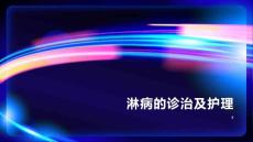 淋病的诊治及护理