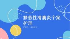 膝假性滑囊炎个案护理
