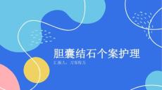 胆囊结石个案护理