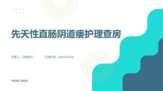 先天性直肠阴道瘘护理查房