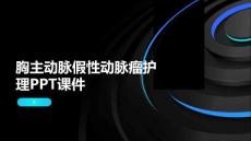 胸主动脉假性动脉瘤护理PPT课件