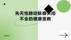 先天性肺动脉瓣关闭不全的健康宣教