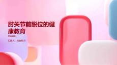 肘关节前脱位的健康教育