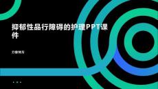 抑郁性品行障碍的护理PPT课件