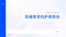 肌痛患者的护理查房