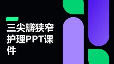 三尖瓣狭窄护理PPT课件