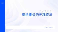腕滑囊炎的护理查房