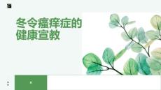 冬令瘙痒症的健康宣教