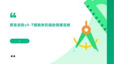 原发皮肤γδ-T细胞淋巴瘤的健康宣教