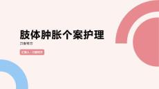 肢体肿胀个案护理
