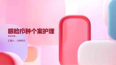 眼睑疖肿个案护理