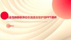 完全性肺静脉异位引流混合型护理PPT课件