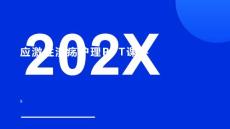 应激性溃疡护理PPT课件