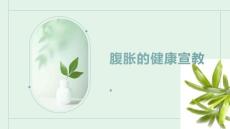 腹胀的健康宣教