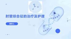 肘管综合征的治疗及护理