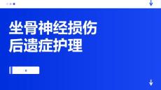坐骨神经损伤后遗症护理