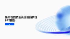 先天性四肢生长缓慢的护理PPT课件