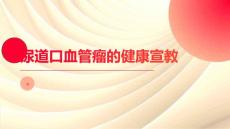 尿道口血管瘤的健康宣教
