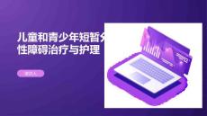 儿童和青少年短暂分离性障碍治疗与护理
