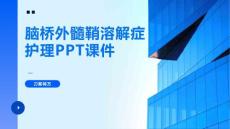 脑桥外髓鞘溶解症护理PPT课件