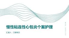 慢性粘连性心包炎个案护理