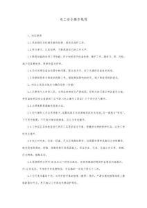 電工操作規程