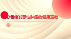 心包继发恶性肿瘤的健康宣教