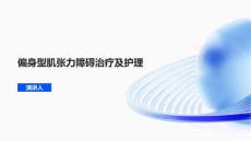 偏身型肌张力障碍治疗及护理