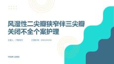 风湿性二尖瓣狭窄伴三尖瓣关闭不全个案护理